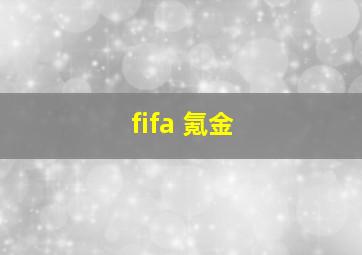 fifa 氪金